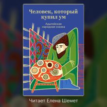 Обложка Человек, который купил ум