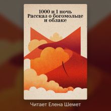 1000 и 1 ночь: Рассказ о богомольце и облаке