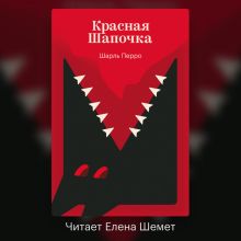 Обложка Красная Шапочка Шарль Перро