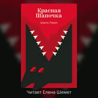 Обложка Красная Шапочка Шарль Перро