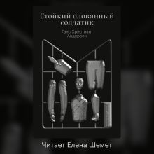 Обложка Стойкий оловянный солдатик Ханс Кристиан Андерсен