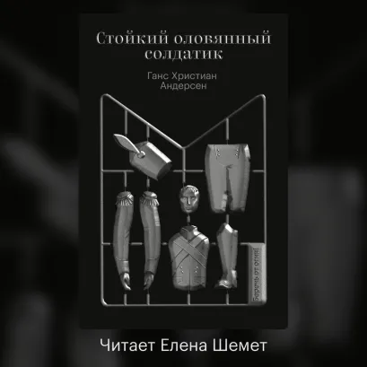 Обложка Стойкий оловянный солдатик Ханс Кристиан Андерсен