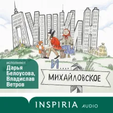 Пушкин и Михайловское