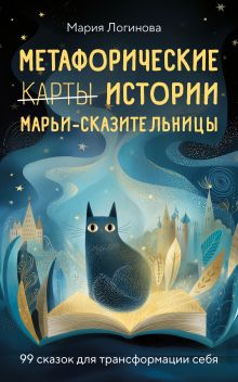 Обложка Метафорические истории Марьи-Сказительницы. 99 сказок для трансформации себя Мария Логинова