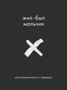 Обложка Жил-был мальчик. Настольная книга о бывшем Аглая Датешидзе