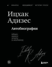 Обложка Ицхак Адизес. Автобиография ведущего мирового эксперта по менеджменту Ицхак Кальдерон Адизес