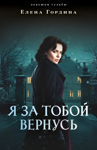 Обложка Я за тобой вернусь Елена Гордина