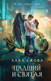 Обложка Падший и Святая Лана Ежова