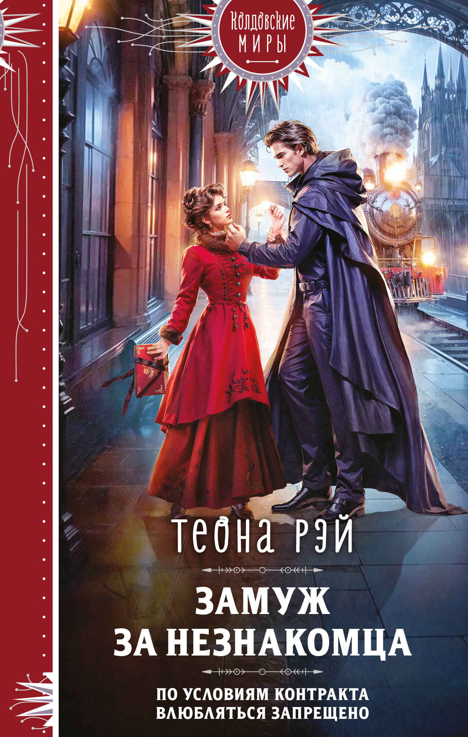 Замуж за незнакомца