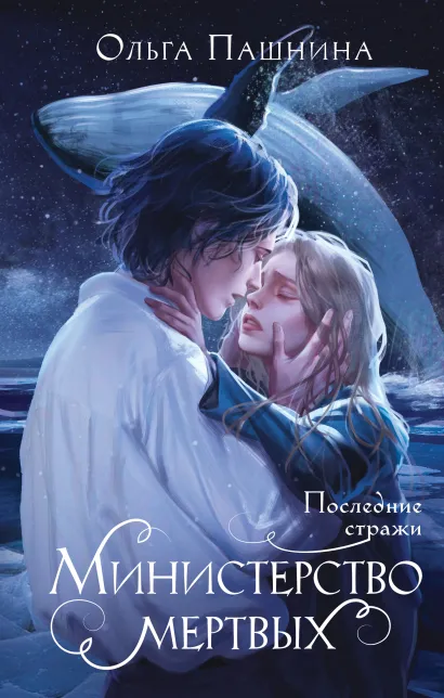 Обложка Министерство мертвых. Последние стражи Ольга Пашнина