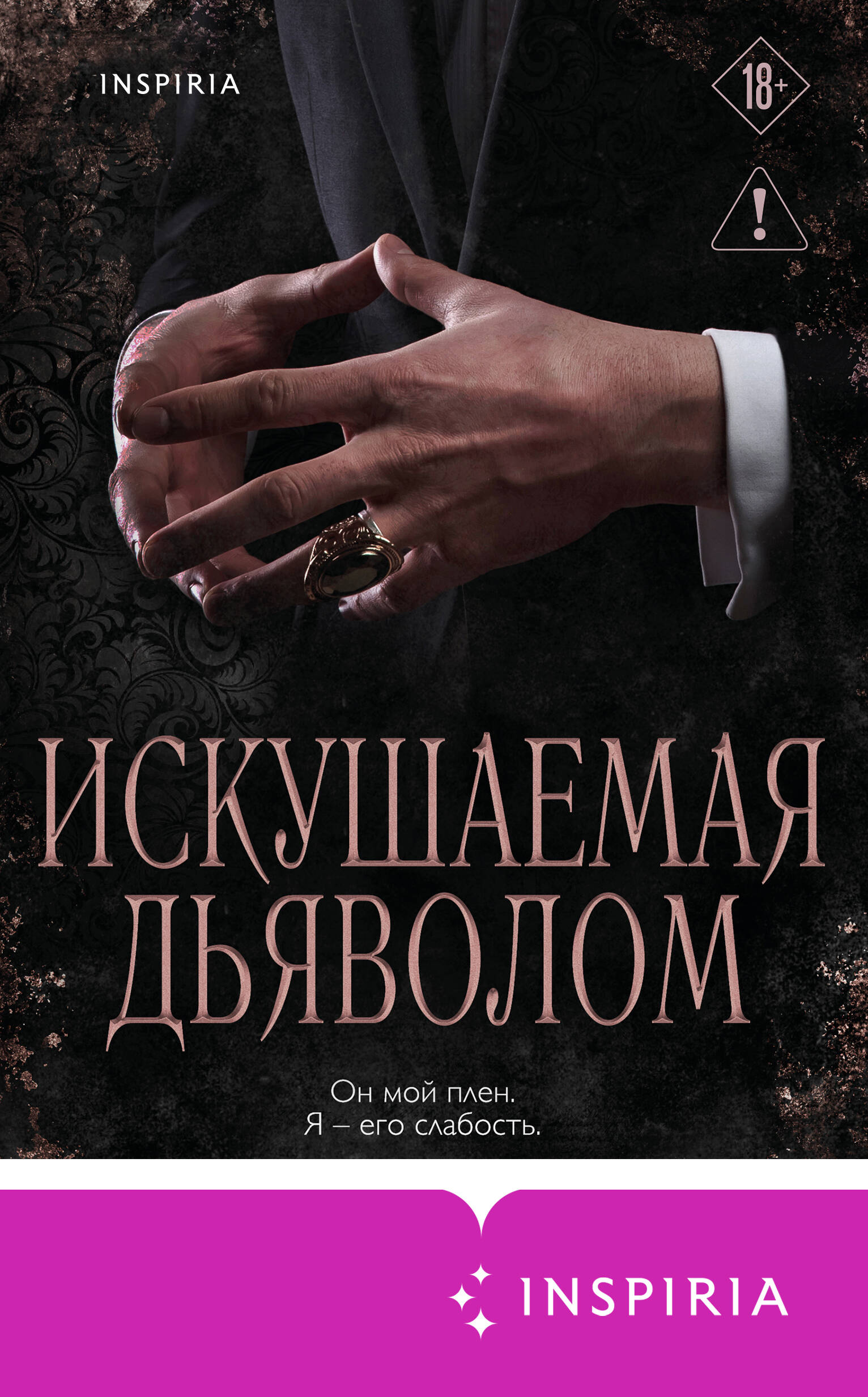 Искушаемая дьяволом (черная обложка)