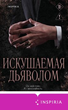 Обложка Искушаемая дьяволом Мишель Херд