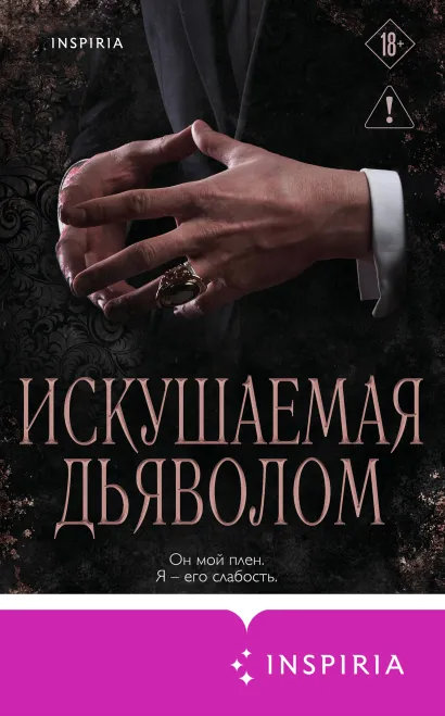 Обложка Искушаемая дьяволом Мишель Херд