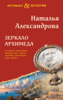 Обложка Зеркало Архимеда Наталья Александрова