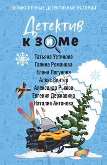 Обложка Детектив к зиме Татьяна Устинова, Галина Романова, Елена Логунова, Алекс Винтер, Александр Рыжов, Евгения Державина, Наталия Антонова
