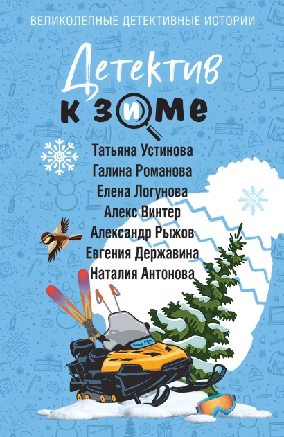 Обложка Детектив к зиме Татьяна Устинова, Галина Романова, Елена Логунова, Алекс Винтер, Александр Рыжов, Евгения Державина, Наталия Антонова