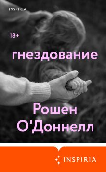 Обложка Гнездование Рошен ОДоннелл