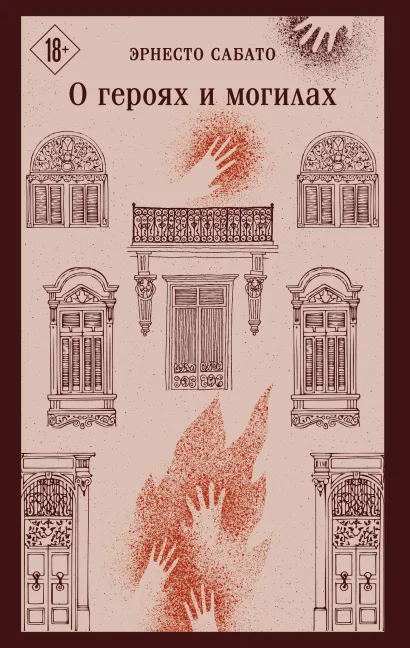 Обложка О героях и могилах Эрнесто Сабато