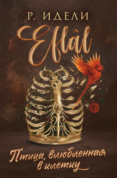 Обложка Птица, влюбленная в клетку Р. Идели