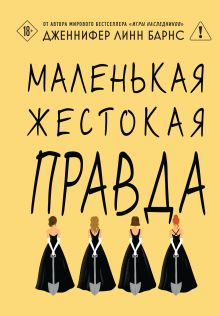 Обложка Маленькая жестокая правда (Цикл Дебютантки #2) Дженнифер Линн Барнс