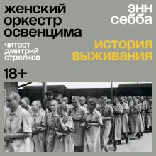 Обложка Женский оркестр Освенцима. История выживания Энн Себба