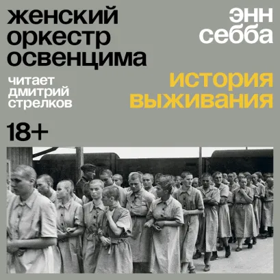 Обложка Женский оркестр Освенцима. История выживания Энн Себба