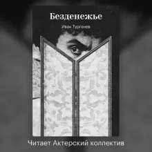 Безденежье