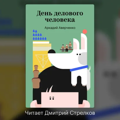 Обложка День делового человека Аркадий Аверченко