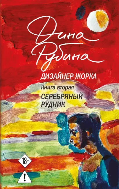 Обложка Дизайнер Жорка. Книга вторая. Серебряный рудник Дина Рубина