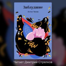 Обложка Заблудшие Антон Чехов