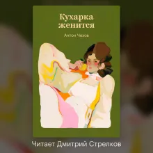 Кухарка женится