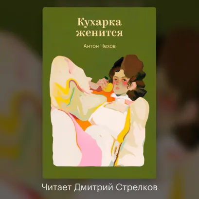 Обложка Кухарка женится Антон Чехов