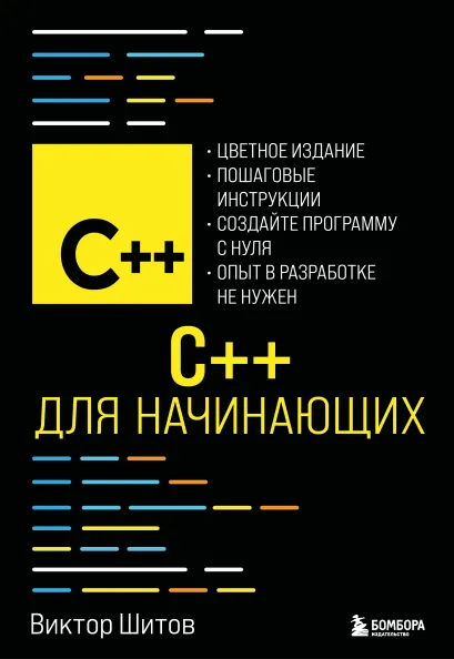 Обложка C++ для начинающих Виктор Шитов