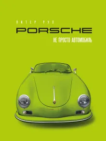 Porsche. Не просто автомобиль. Эксклюзивное издание