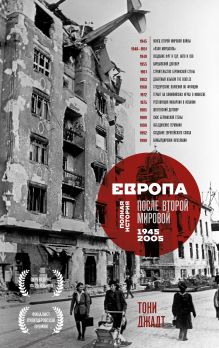 Обложка Европа после Второй Мировой. 1945-2005 гг. Полная история Тони Джадт
