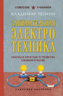 Обложка Занимательная электротехника. Опыты и простые устройства своими руками Владимир Рюмин