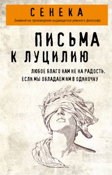 Стоики. Избранные труды