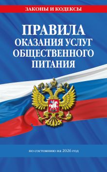 Обложка Правила оказания услуг общественного питания населения по сост. на 2026 год