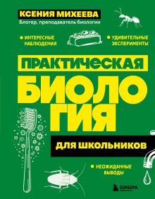Обложка Практическая биология для школьников Ксения Михеева
