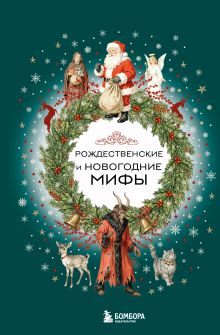 Обложка Рождественские и новогодние мифы