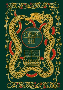 Обложка Старшая Эдда. Мифы и легенды Скандинавии. Коллекционное издание 