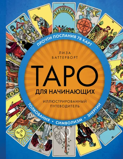 Обложка Таро для начинающих. Иллюстрированный путеводитель Лиза Баттерворт