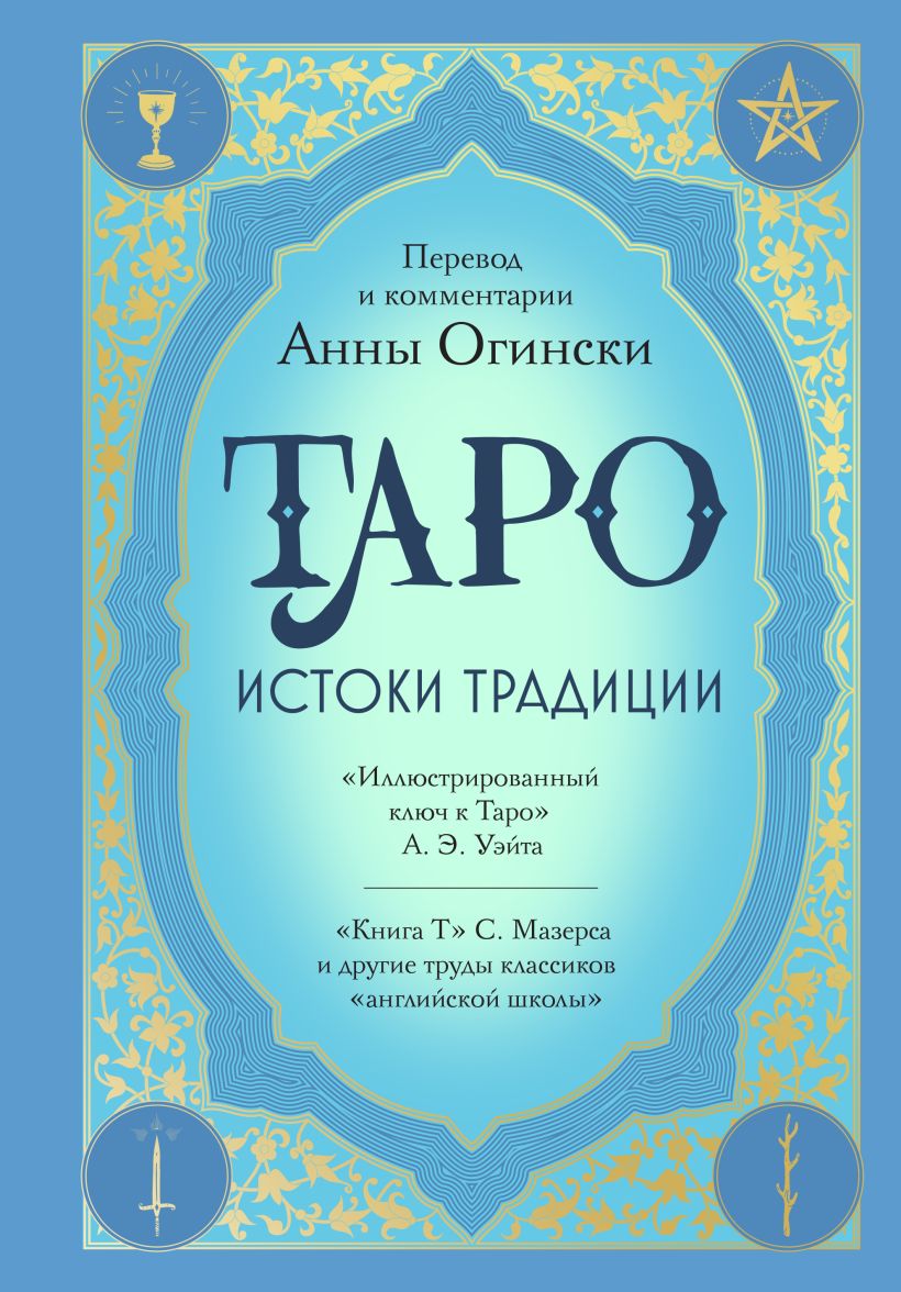 Обложка Таро. Истоки традиции. «Иллюстрированный ключ к Таро» А.Э. Уэйта, «Книга Т» С. Мазерса и другие труды классиков "английской школы" Анна Огински