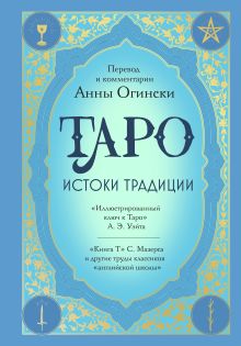 Обложка Таро. Истоки традиции. «Иллюстрированный ключ к Таро» А.Э. Уэйта, «Книга Т» С. Мазерса и другие труды классиков 