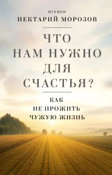 Что нам нужно для счастья? Как не прожить чужую жизнь