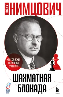 Шахматная блокада