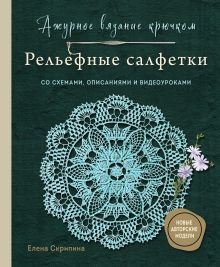 Обложка Ажурное вязание крючком. Рельефные салфетки Елены Скрипиной Елена Скрипина