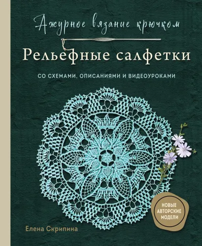 Обложка Ажурное вязание крючком. Рельефные салфетки Елены Скрипиной Елена Скрипина