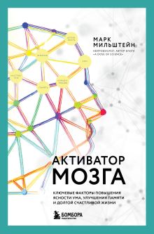 Обложка Активатор мозга. Ключевые факторы повышения ясности ума, улучшения памяти и долгой счастливой жизни Марк Мильштейн