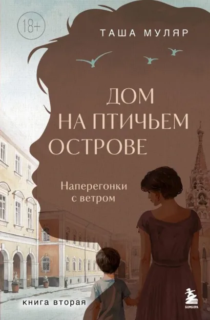 Обложка Дом на птичьем острове. Книга вторая: Наперегонки с ветром Таша Муляр
